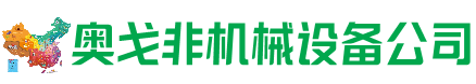福海县回收加工中心:立式,卧式,龙门加工中心,加工设备,旧数控机床_奥戈非机械设备公司